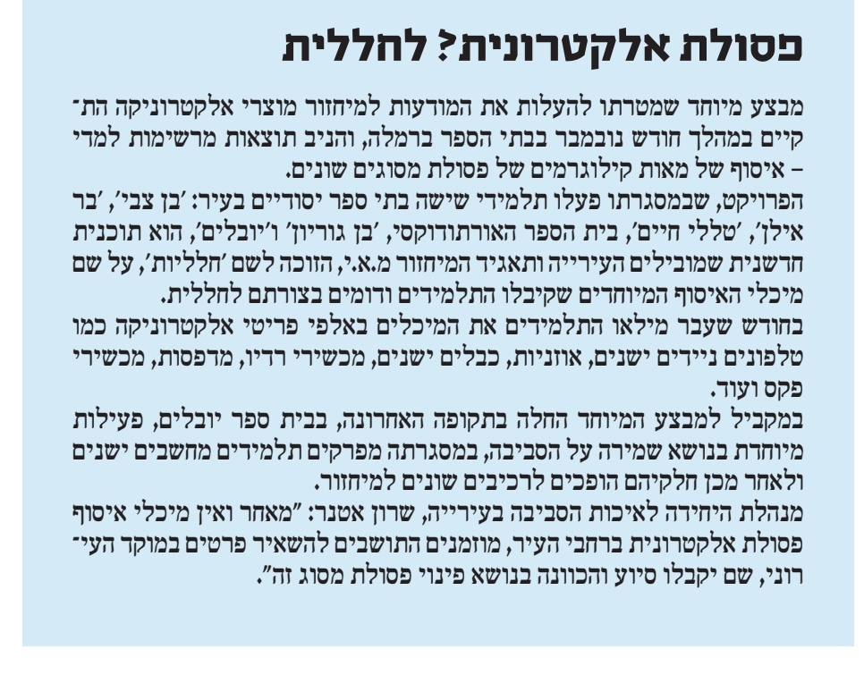 ידיעות איילון - פסולת אלקטרונית? לחללית