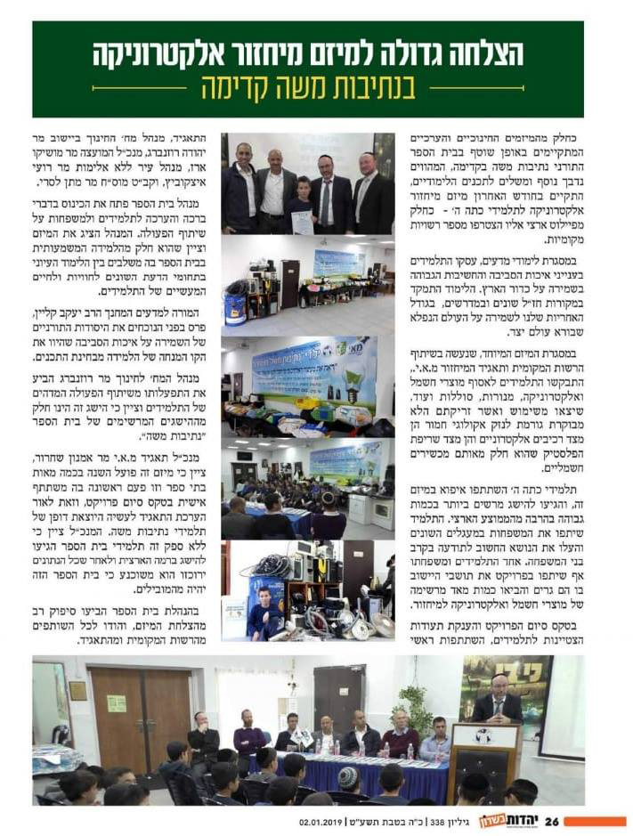 עיתון יהדות בשרון - הצלחה גדולה למיזם מיחזור אלקטרוניקה בבית ספר נתיבות משה בקדימה צורן