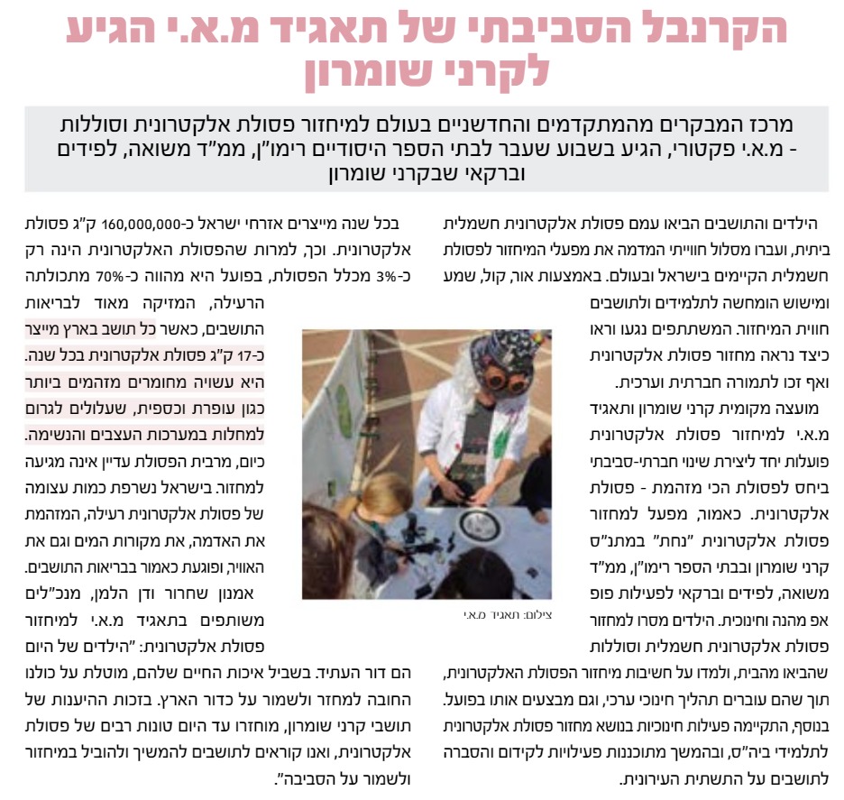 מקומון שער השומרון, כתבה על מאי פקטורי בקרני שומרון