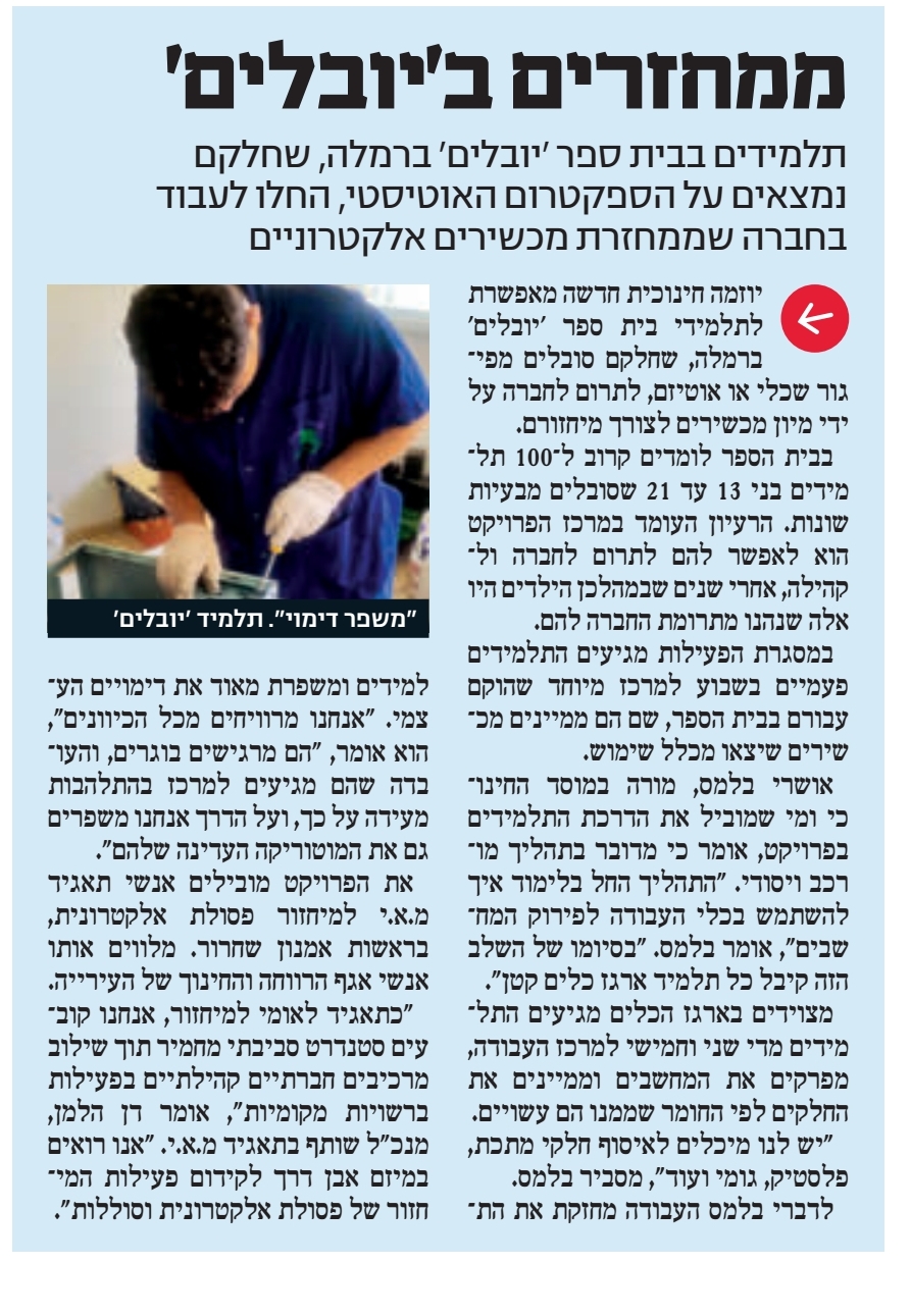 ידיעות אילון - ממחזרים ב׳יובלים׳ תלמידים בבית ספר ׳יובלים׳ ברמלה, שחלקם נמצאים על הספקטרום האוטיסטי, החלו לעבוד בחברה שממחזרת מכשירים אלקטרונים