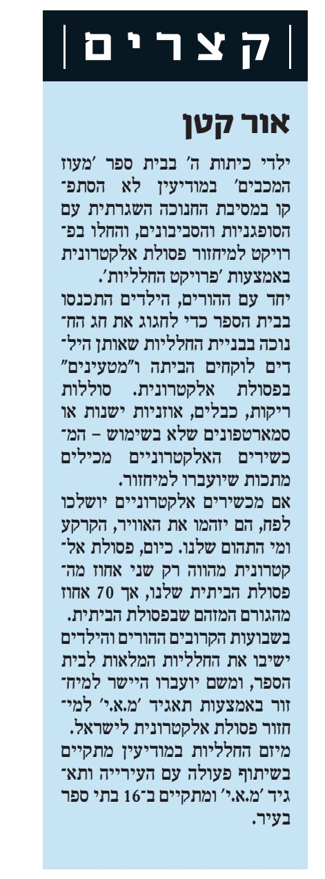 מקומון גל גפן: הורחב פרויקט החללית לאיסוף פסולת אלקטרונית, ל-16 בתי ספר יסודיים בעיר
