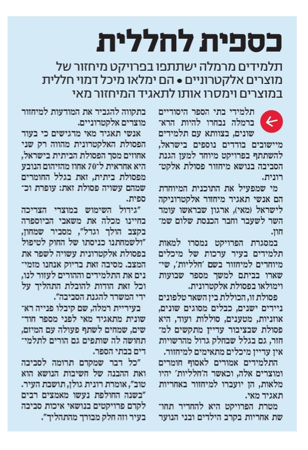 ידיעות אחרונות רמלה, הכתבה על פרויקט החלליות בעיר רמלה.