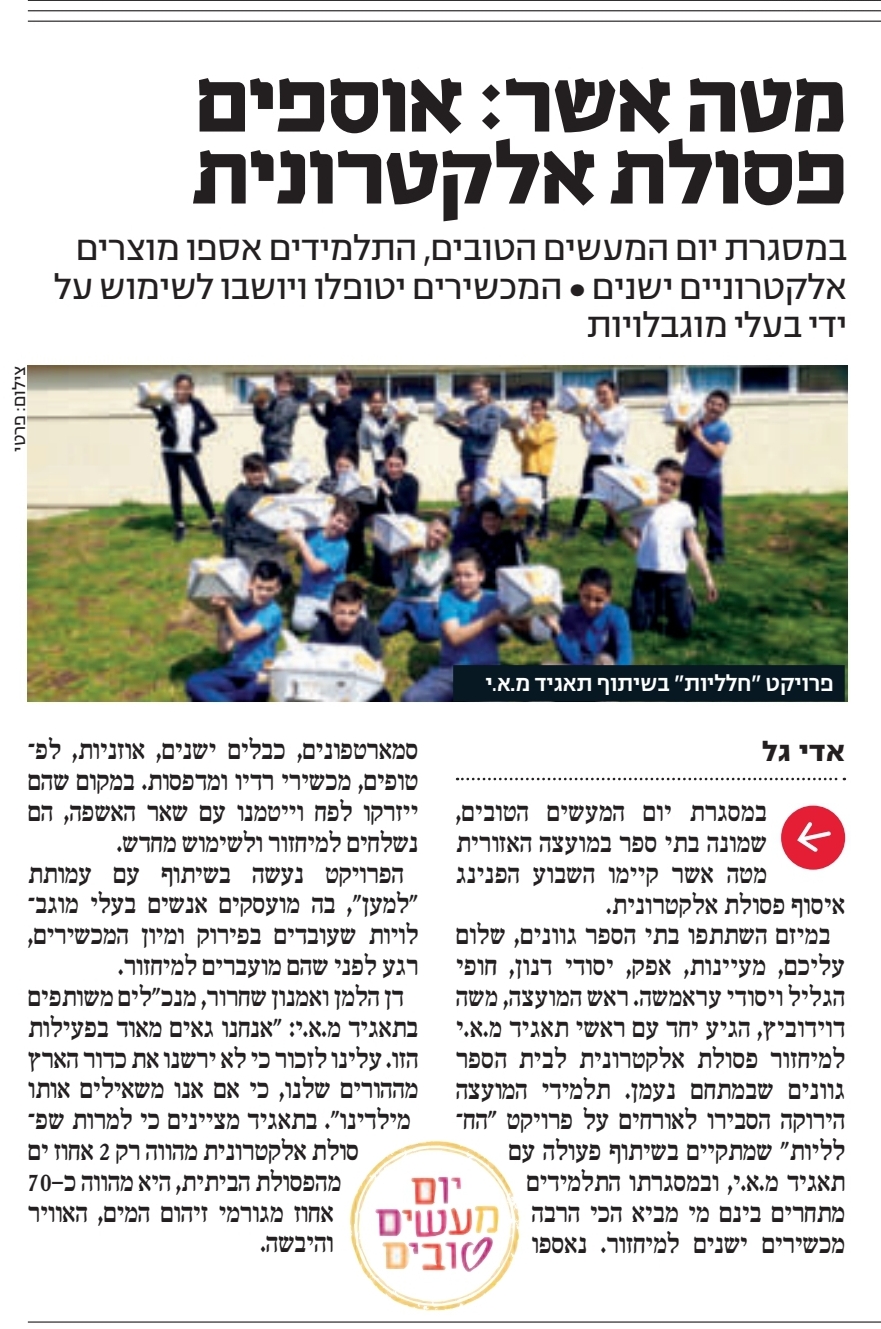 ידיעות הצפון - יום מעשים הטובים במטה אשר, אוספים פסולת אלקטרונית