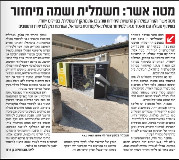 מקומון צפון 1- מטה אשר: חשמלית ושמה מיחזור