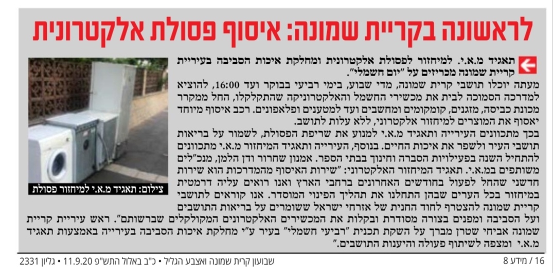 חדשות 8 - יום איסוף לפסולת אלקטרונית חשמלית