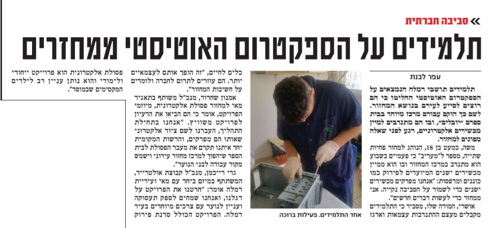 תלמידים על הספקטרום האוטיסטי ממחזרים. ידיעה על שת״פ יחודי בין עיריית רמלה, תאגיד מ.א.י ומפעל המיחזור אולטרייד