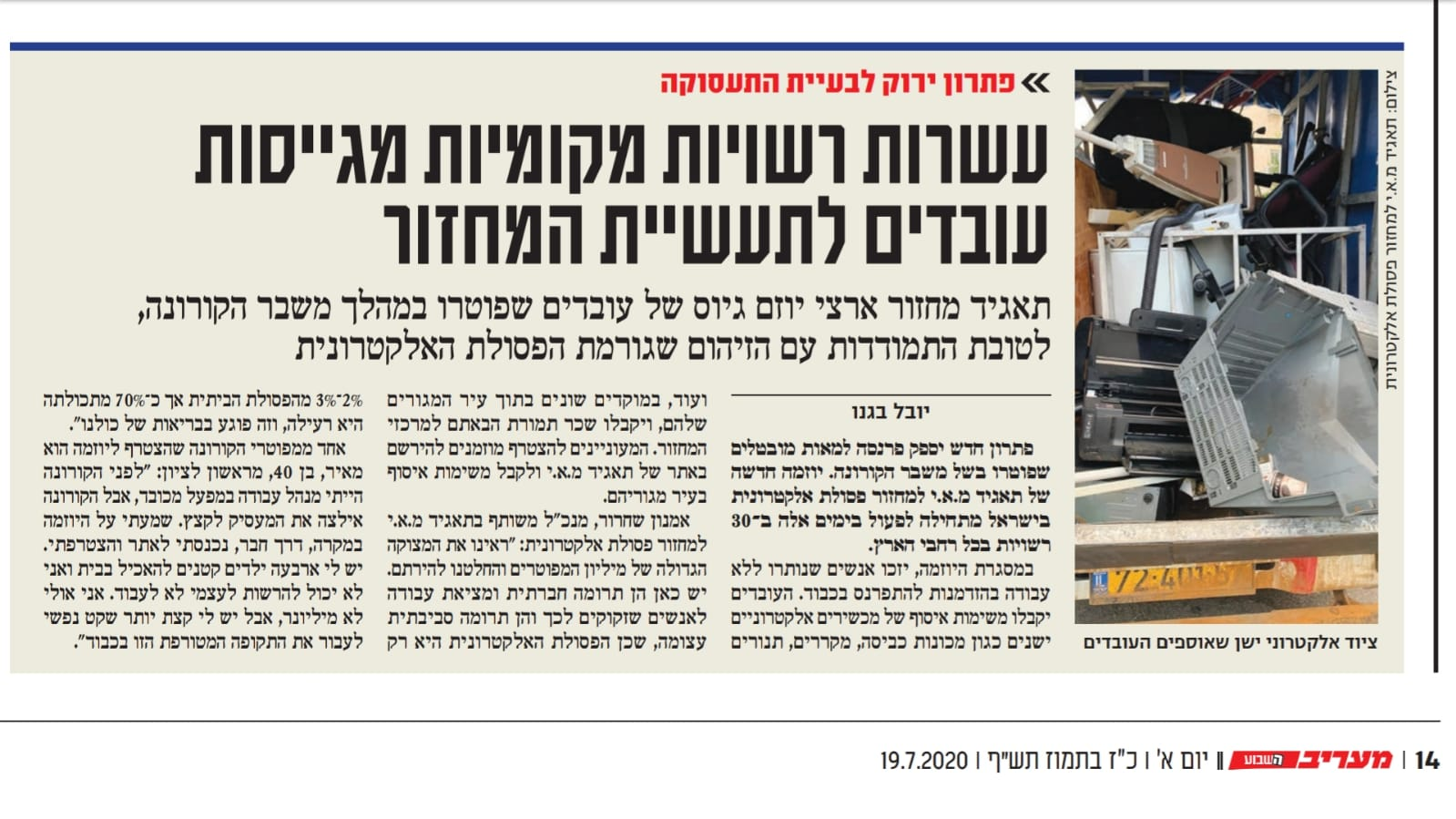 מעריב - עשרות רושוית מקומיות מגייסות עובדים לתעשיית המיחזור