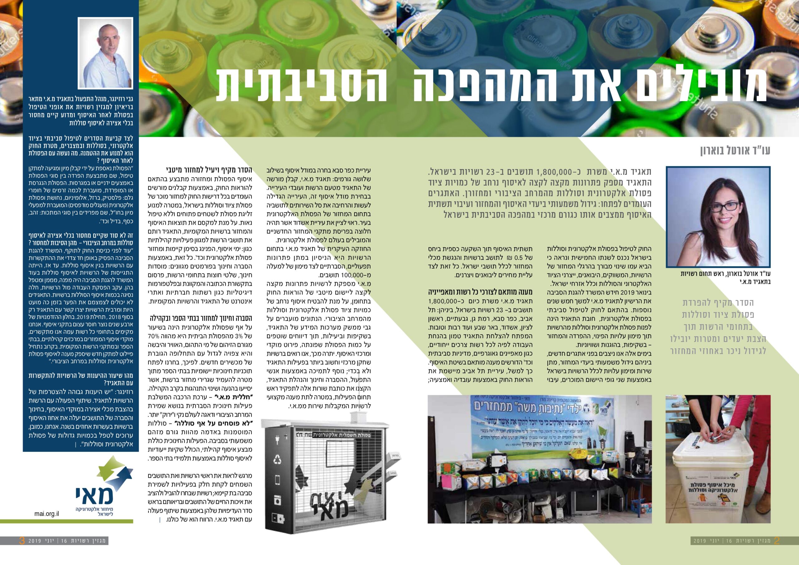 מגזין רשויות - כתבה של עו״ד אורטל בוארון מרכזת תחום רשויות בתאגיד מאי בנושא פעילויות תאגיד מ.א.י והובלת המהפכה הסביבתית בישראל