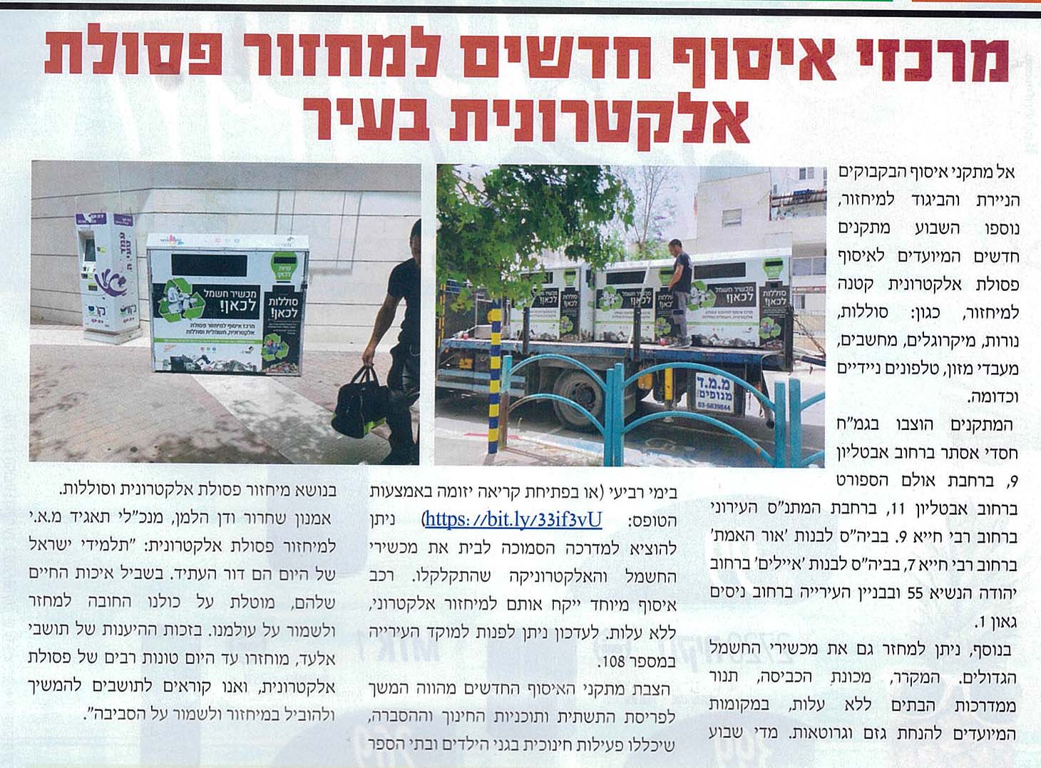 קוראים אלעד - מרכזי מיחזור חדשים לפסולת אלקטרונית בעיר אלעד