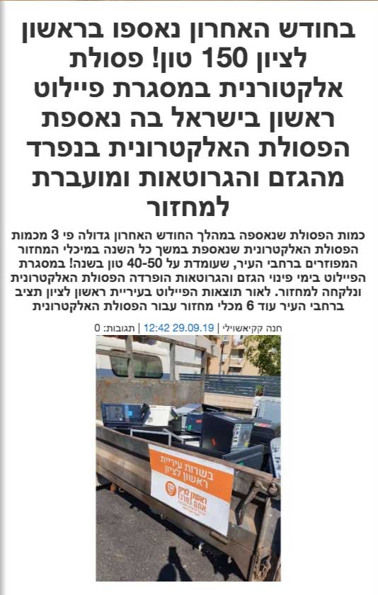 ראשון לציון be106- החודש נאספו בראשון לציון 150 טון פסולת אלקטרונית