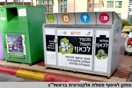 אתר INFOSPOT - כיצד רשות מקומית מרוויחה מיישום חוק הפסולת האלקטרונית?