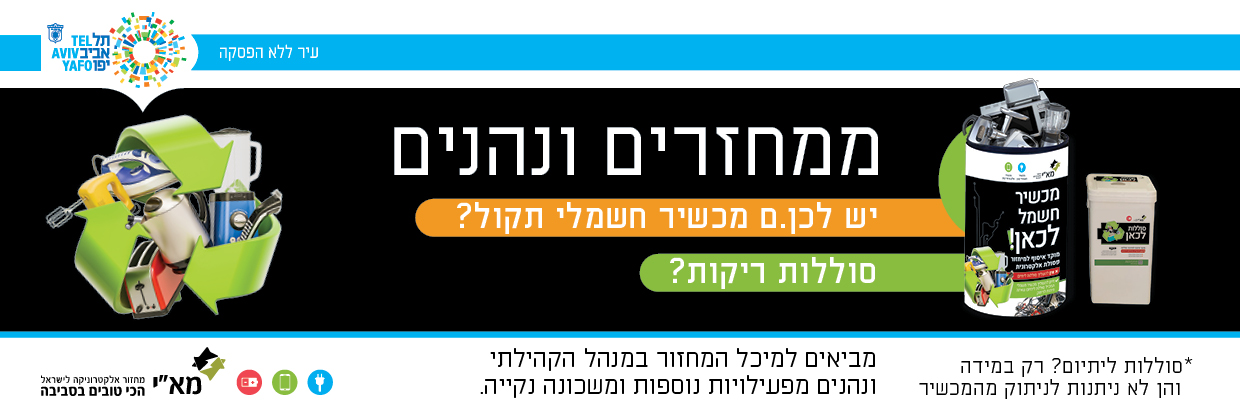 סטריפ אירוע מיחזור תל אביב-יפו - קובץ להורדה JPG