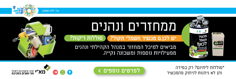 באנר אירוע מיחזור ממחזרים בשכונה תל אביב (800-270) (1)