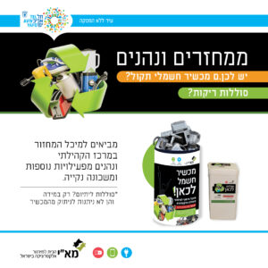 ממחזרים בשכונה תל אביב - פרסום למוקד קיים