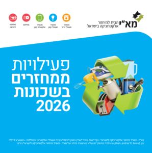 חוברת פעילויות ממחזרים בשכונה