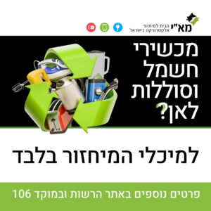 פייסבוק קמפיין מכשירי חשמל וסוללות לאן