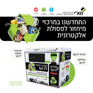פוסט קמפיין חשמליות הגיעו לרשות