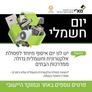 פייסבוק קמפיין יום חשמלי