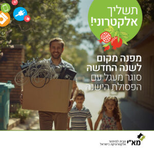 תשליך אלקטרוני 2026