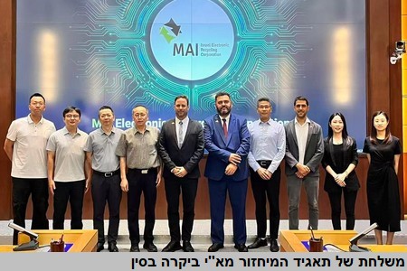 סין: משלחת של תאגיד המיחזור הישראלי חזרה מביקור מוצלח במעצמת המיחזור העולמית