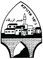 ג'סר א-זרקא - אחראי לפינוי פסולת
