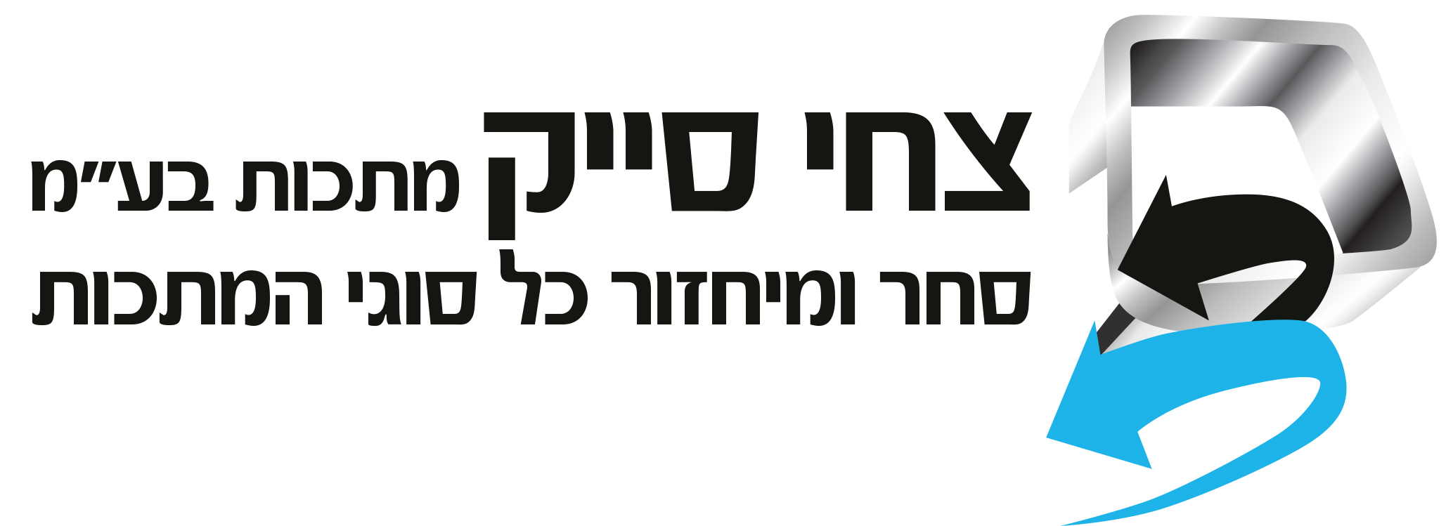 צחי סייק - מיתקן טיפול
