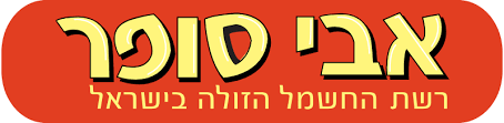 אבי סופר בע"מ - משווק