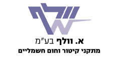 א. וולף בע&quot;מ - יבואן