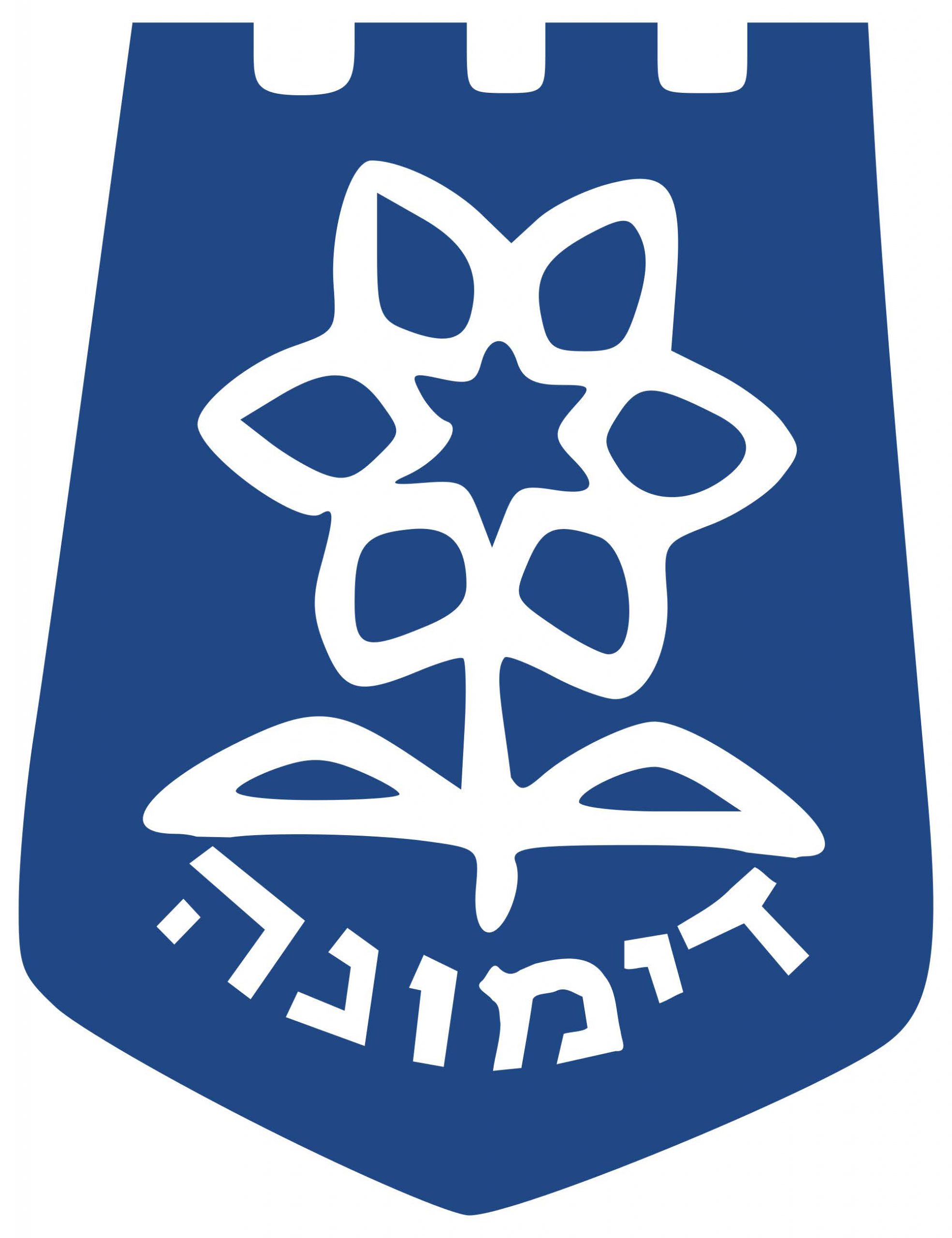  לוגו עיריית דימונה