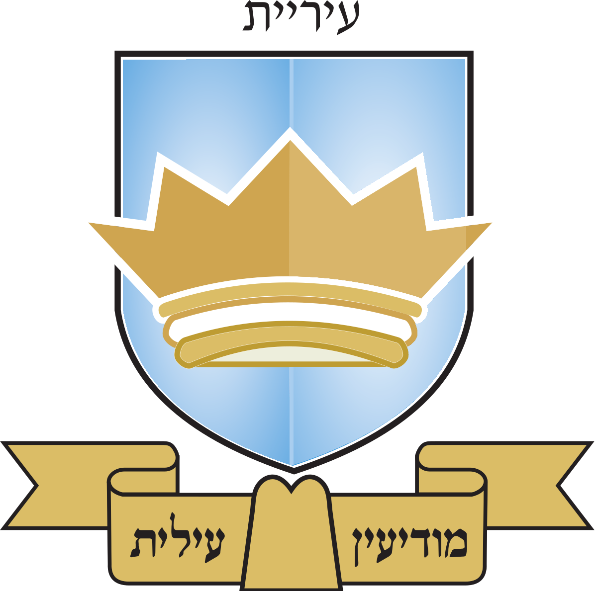  לוגו עיריית מודיעין עילית