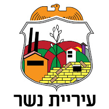  לוגו עיריית נשר