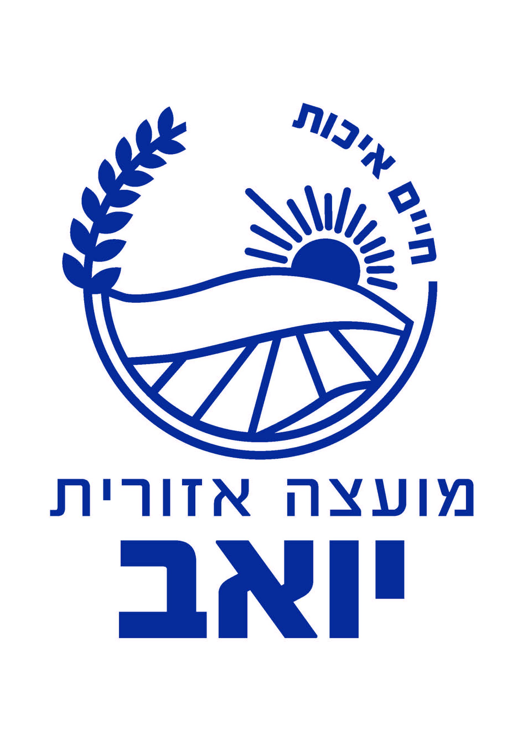  לוגו מועצה אזורית יואב